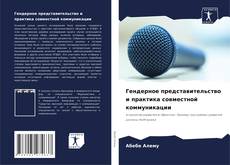 Гендерное представительство и практика совместной коммуникации kitap kapağı