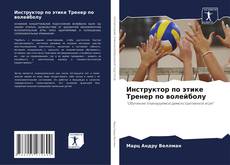 Bookcover of Инструктор по этике Тренер по волейболу