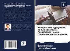 Portada del libro de Конденсаты куркумина по Кневенагелю: Разработка новых терапевтических средств