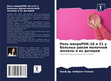 Portada del libro de Роль микроРНК-16 и 21 у больных раком молочной железы и их дочерей