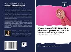 Capa do livro de Роль микроРНК-16 и 21 у больных раком молочной железы и их дочерей 