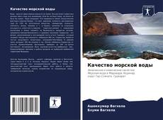 Capa do livro de Качество морской воды 