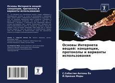 Capa do livro de Основы Интернета вещей: концепции, протоколы и варианты использования 