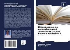 Исследования по послеуборочной технологии плодов Limonia acidissima L.的封面