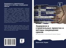 Portada del libro de Задержки в строительных проектах и методы сокращения сроков