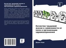 Bookcover of Качество трудовой жизни в зависимости от пола в организации здравоохранения