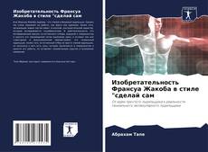 Buchcover von Изобретательность Франсуа Жакоба в стиле "сделай сам