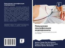 Capa do livro de Повышение квалификации медперсонала 