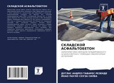 Capa do livro de СКЛАДСКОЙ АСФАЛЬТОБЕТОН 