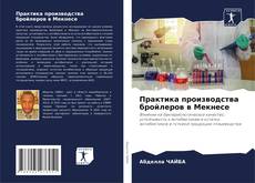 Capa do livro de Практика производства бройлеров в Мекнесе 