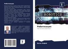 Capa do livro de Роботизация 