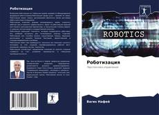 Portada del libro de Роботизация