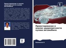 Buchcover von Проектирование и анализ ударопрочности кузова автомобиля