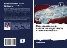 Copertina di Проектирование и анализ ударопрочности кузова автомобиля