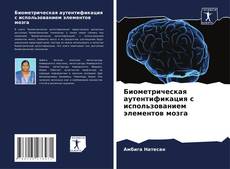 Buchcover von Биометрическая аутентификация с использованием элементов мозга