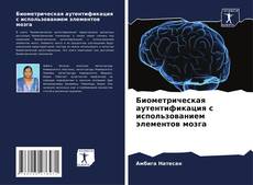 Capa do livro de Биометрическая аутентификация с использованием элементов мозга 