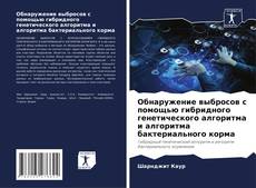 Buchcover von Обнаружение выбросов с помощью гибридного генетического алгоритма и алгоритма бактериального корма