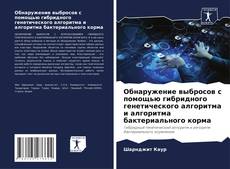 Portada del libro de Обнаружение выбросов с помощью гибридного генетического алгоритма и алгоритма бактериального корма