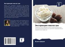 Buchcover von Экстракция масла ши