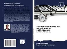 Поваренная книга по медицинской электронике kitap kapağı