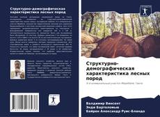 Buchcover von Структурно-демографическая характеристика лесных пород