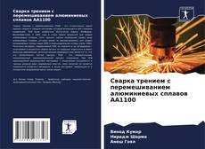 Portada del libro de Сварка трением с перемешиванием алюминиевых сплавов AA1100