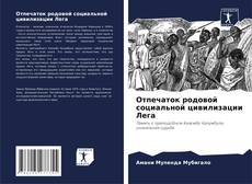 Portada del libro de Отпечаток родовой социальной цивилизации Лега