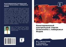 Bookcover of Аннотированный контрольный список Octocorallia с побережья Индии