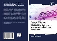 Portada del libro de Гены и QTLs для устойчивости к засолению у риса с использованием ISSR маркеров