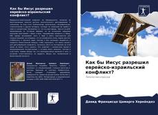 Capa do livro de Как бы Иисус разрешил еврейско-израильский конфликт? 