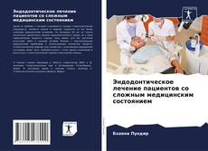 Capa do livro de Эндодонтическое лечение пациентов со сложным медицинским состоянием 