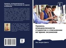 Bookcover of Уровень осведомленности студентов о списывании во время экзаменов