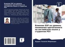 Bookcover of Влияние ESP на уровень понимания прочитанного на английском языке у студентов PSY