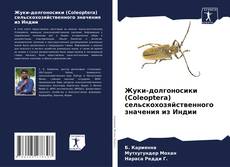 Обложка Жуки-долгоносики (Coleoptera) сельскохозяйственного значения из Индии