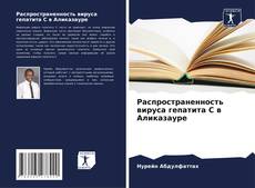 Buchcover von Распространенность вируса гепатита С в Аликазауре