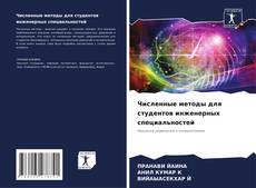 Capa do livro de Численные методы для студентов инженерных специальностей 