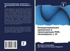 Buchcover von Ремоделирование хроматина и транскрипция РНК-полимеразы I, III