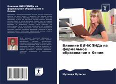 Capa do livro de Влияние ВИЧ/СПИДа на формальное образование в Кении 