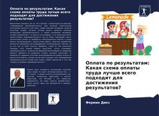 Portada del libro de Оплата по результатам: Какая схема оплаты труда лучше всего подходит для достижения результатов?