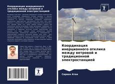 Portada del libro de Координация инерционного отклика между ветровой и традиционной электростанцией