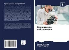 Врожденная нейтропения kitap kapağı