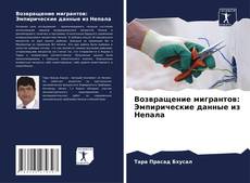 Capa do livro de Возвращение мигрантов: Эмпирические данные из Непала 