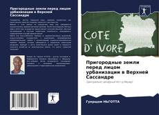 Capa do livro de Пригородные земли перед лицом урбанизации в Верхней Сассандре 