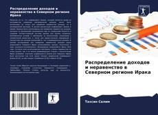 Copertina di Распределение доходов и неравенство в Северном регионе Ирака