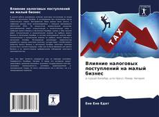 Capa do livro de Влияние налоговых поступлений на малый бизнес 