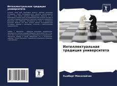 Portada del libro de Интеллектуальная традиция университета