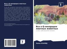 Все о Q-лихорадке жвачных животных kitap kapağı