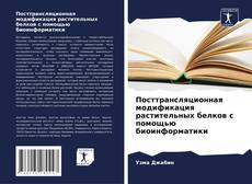 Buchcover von Посттрансляционная модификация растительных белков с помощью биоинформатики