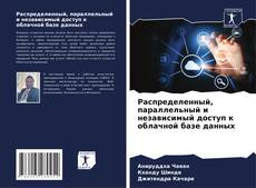 Portada del libro de Распределенный, параллельный и независимый доступ к облачной базе данных