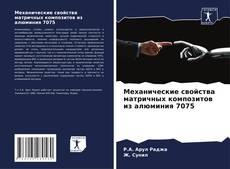 Bookcover of Механические свойства матричных композитов из алюминия 7075